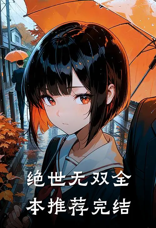 绝世无双全本推荐完结