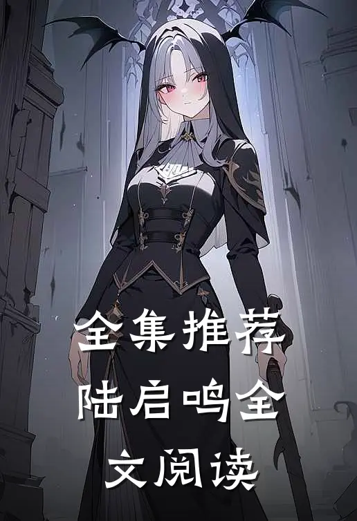 全集推荐陆启鸣全文阅读