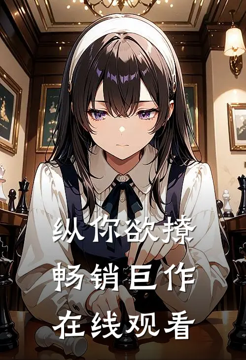 纵你欲撩畅销巨作在线观看
