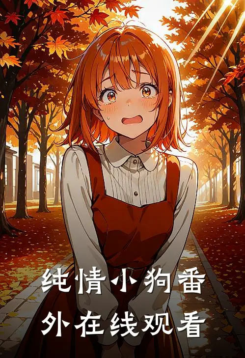 纯情小狗 番外在线观看