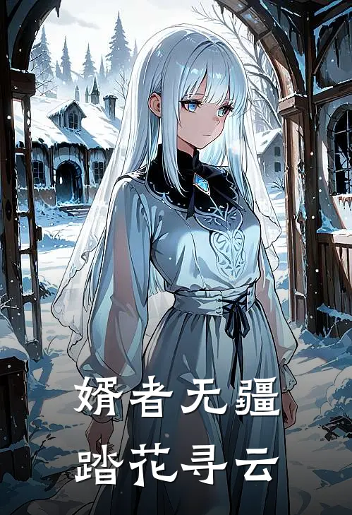 婿者无疆 踏花寻云