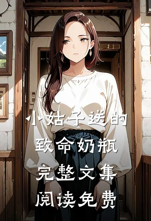 小姑子送的致命奶瓶完整文集阅读免费