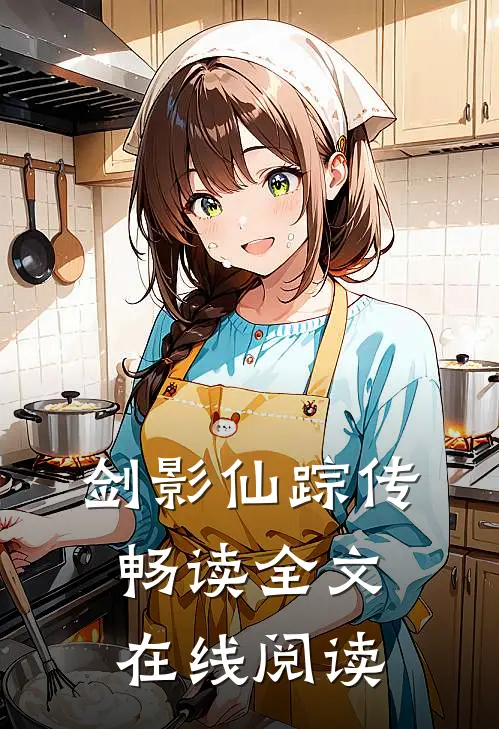 剑影仙踪传畅读全文在线阅读