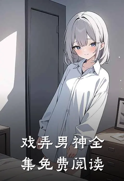 戏弄男神全集免费阅读