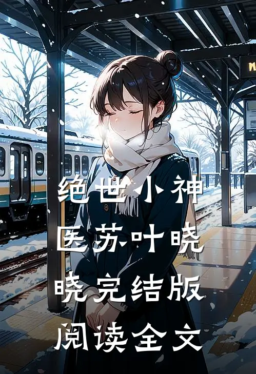 绝世小神医苏叶晓晓完结版阅读全文