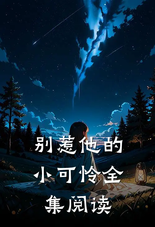 别惹他的小可怜全集阅读