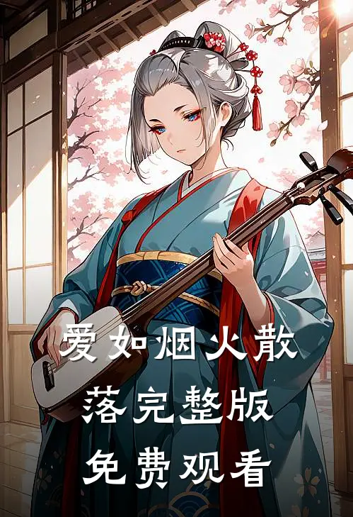 爱如烟火散落完整版免费观看