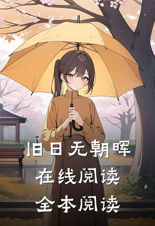 旧日无朝晖在线阅读全本阅读