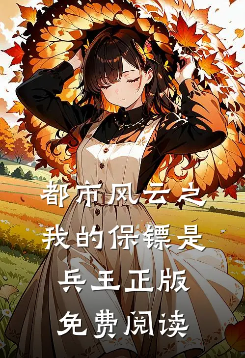 都市风云之我的保镖是兵王正版免费阅读
