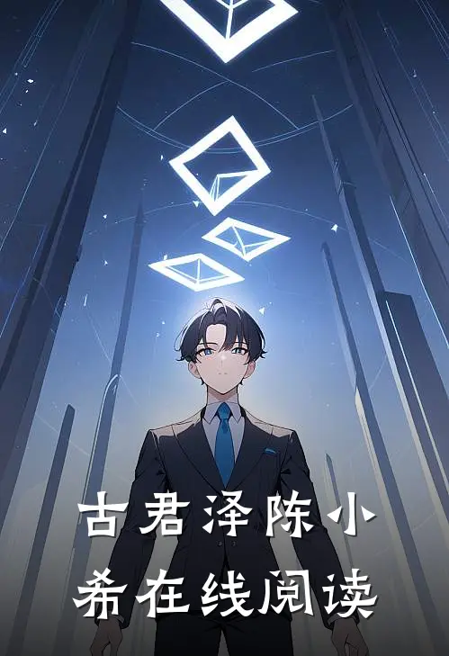古君泽陈小希在线阅读