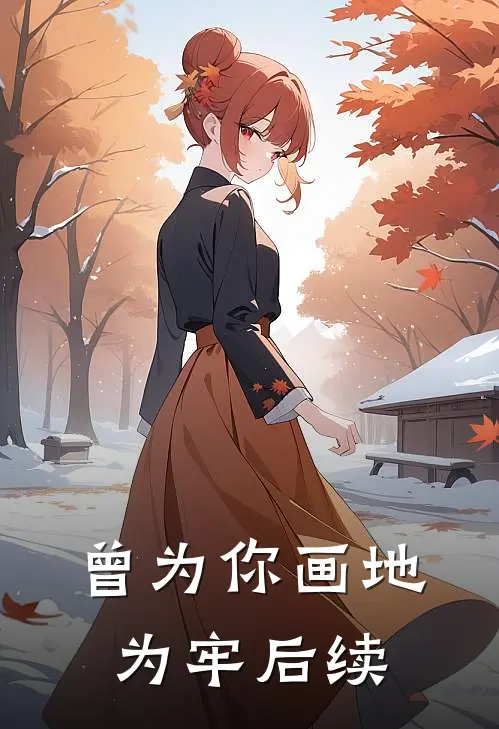 曾为你画地为牢后续