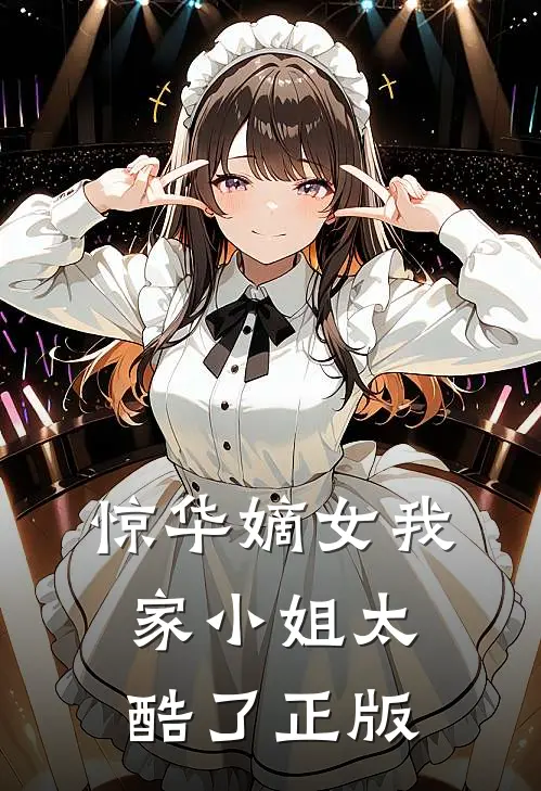 惊华嫡女我家小姐太酷了正版