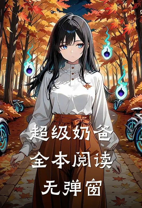 超级奶爸全本阅读无弹窗