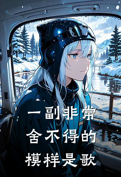 一副非常舍不得的模样是歌