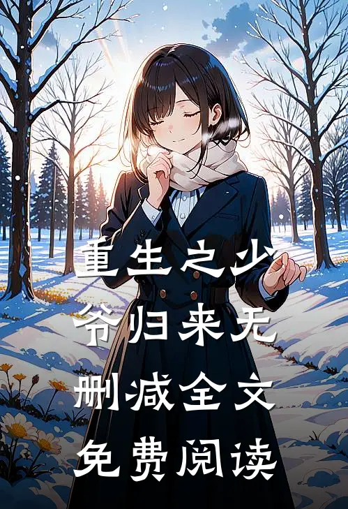 重生之少爷归来无删减全文免费阅读
