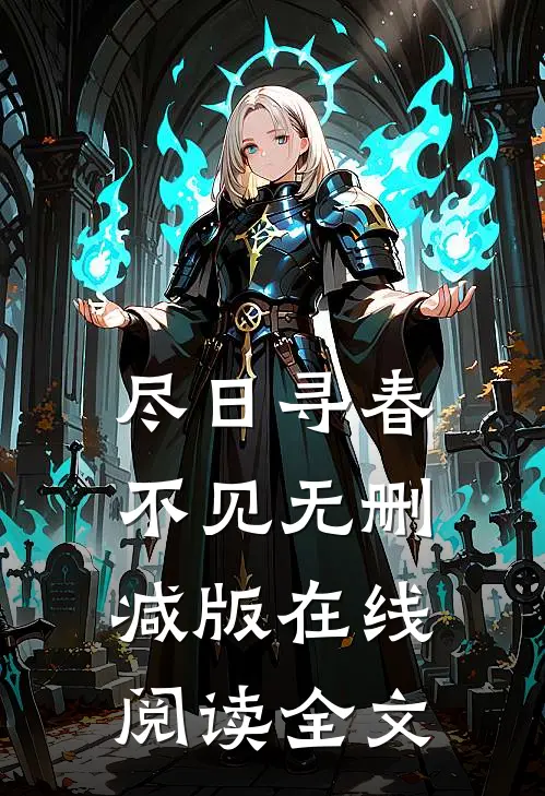 尽日寻春不见无删减版在线阅读全文
