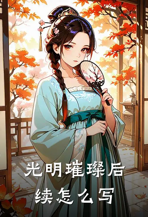 光明璀璨后续怎么写