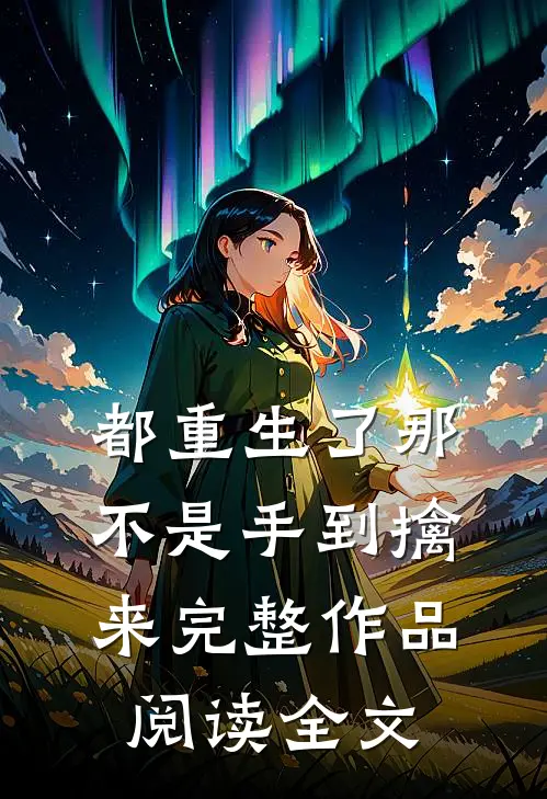 都重生了那不是手到擒来完整作品阅读全文