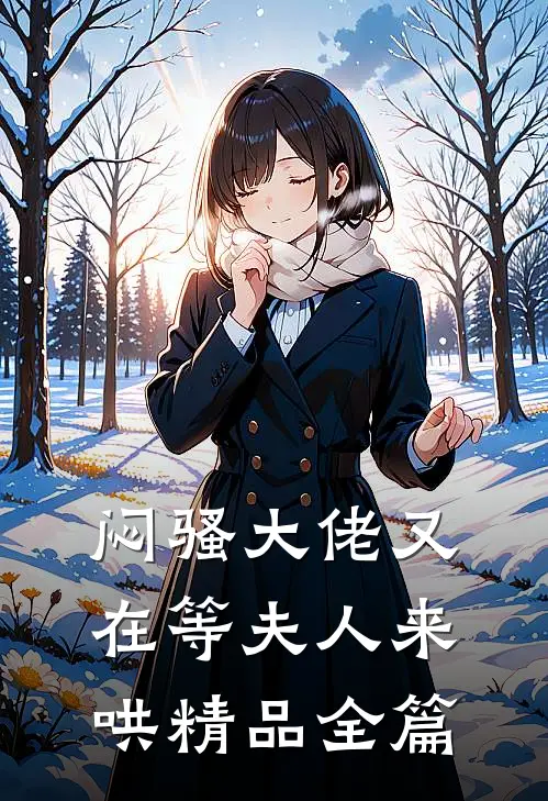 闷骚大佬又在等夫人来哄精品全篇