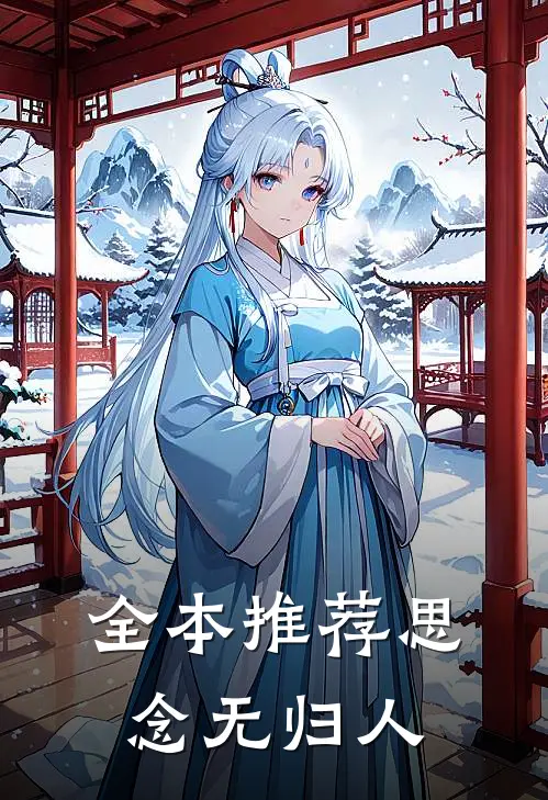 全本推荐思念无归人