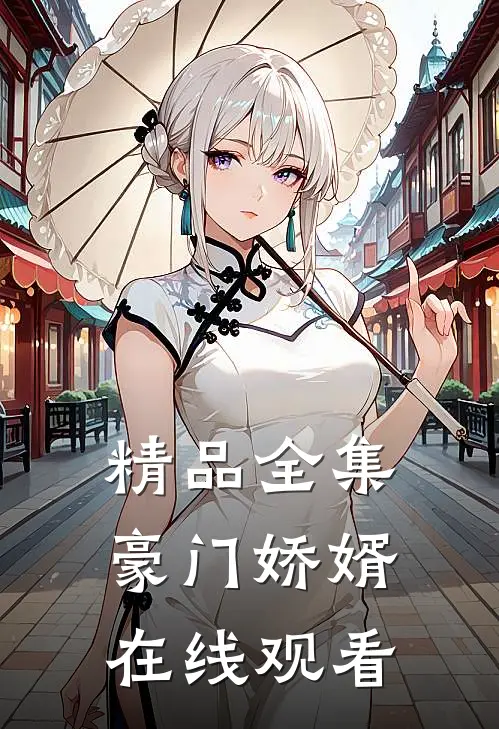 精品全集豪门娇婿在线观看
