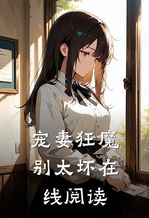 宠妻狂魔别太坏在线阅读