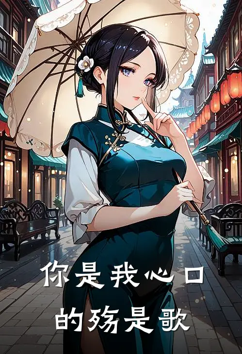 你是我心口的殇是歌
