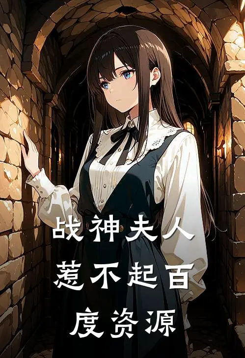 战神夫人惹不起百度资源