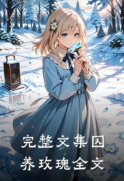 完整文集囚养玫瑰全文