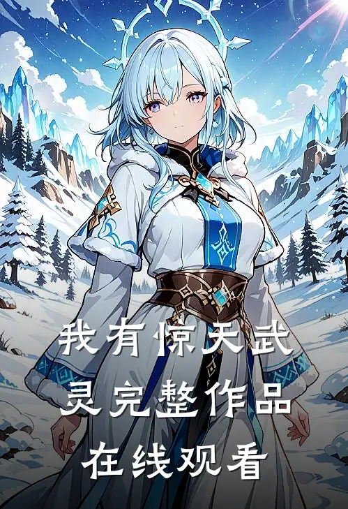 我有惊天武灵完整作品在线观看