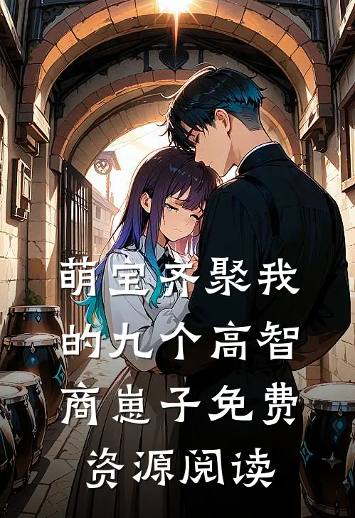 萌宝齐聚我的九个高智商崽子免费资源阅读