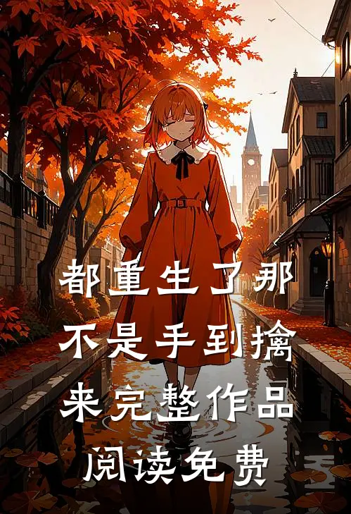 都重生了那不是手到擒来完整作品阅读免费