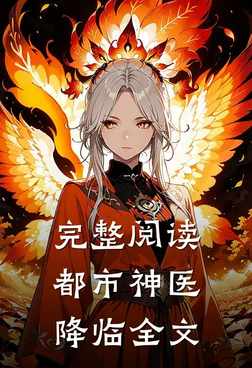 完整阅读都市神医降临全文