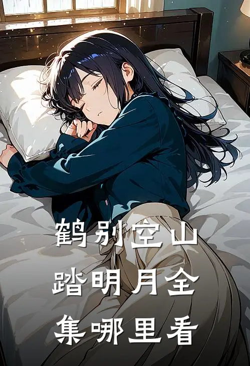 鹤别空山踏明月全集哪里看
