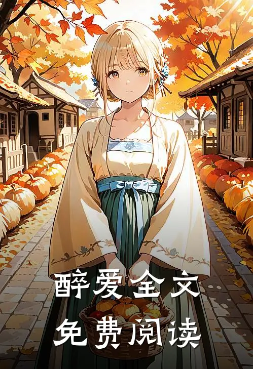 醉爱全文免费阅读