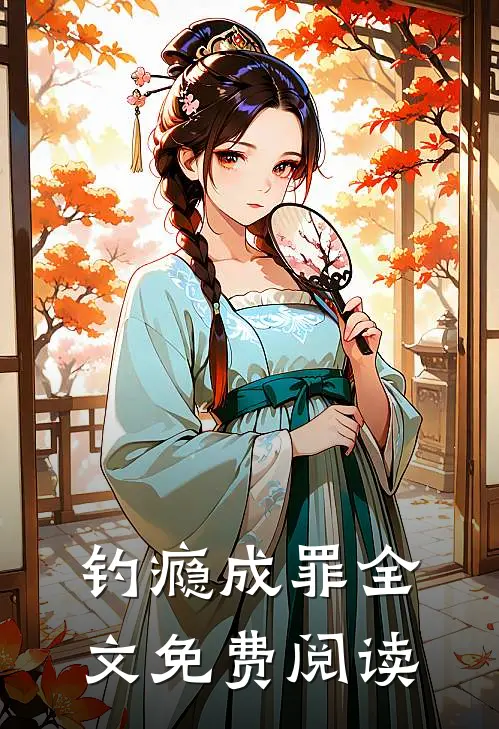 钓瘾成罪全文免费阅读