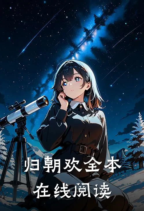 归朝欢全本在线阅读