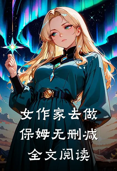 女作家去做保姆无删减全文阅读
