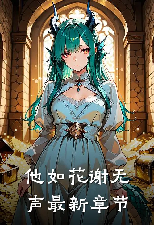 他如花谢无声最新章节