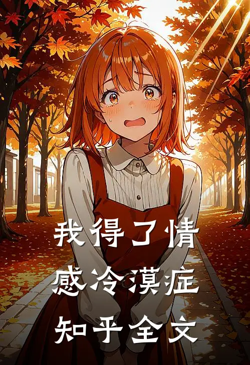 我得了情感冷漠症知乎全文