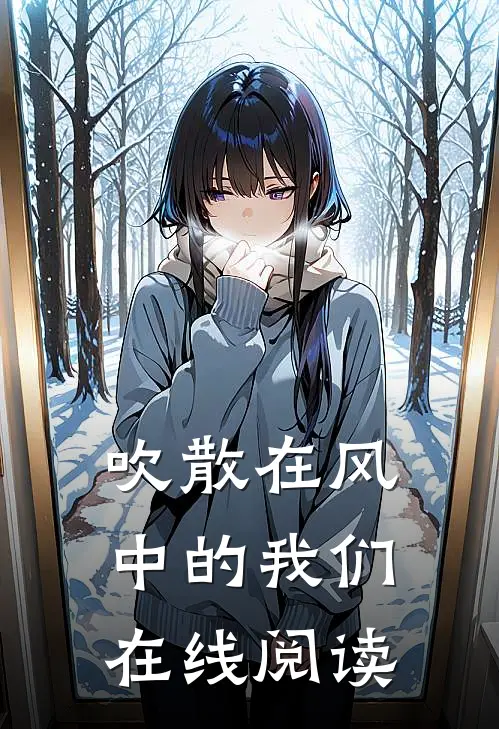 吹散在风中的我们在线阅读