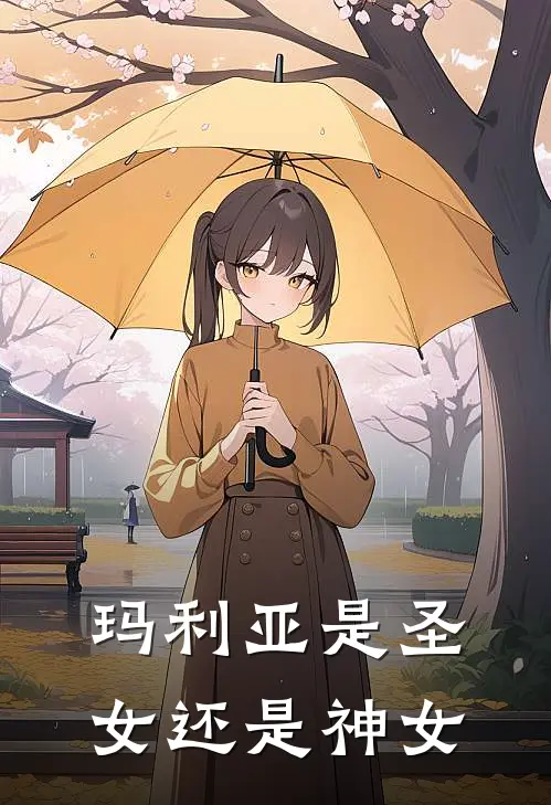 玛利亚是圣女还是神女
