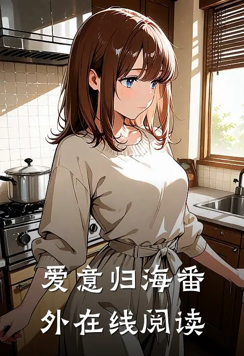 爱意归海 番外在线阅读