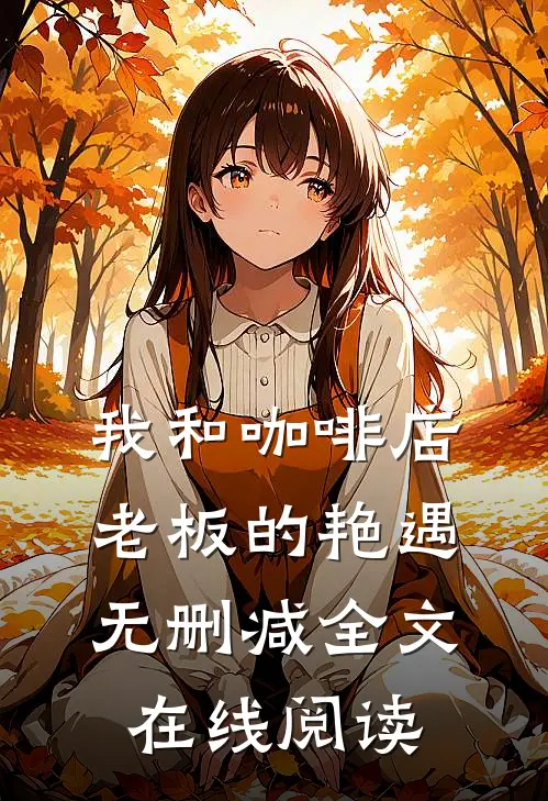 我和咖啡店老板的艳遇无删减全文在线阅读