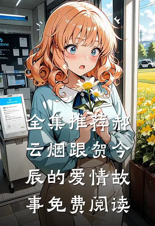 全集推荐郝云烟跟贺今辰的爱情故事免费阅读
