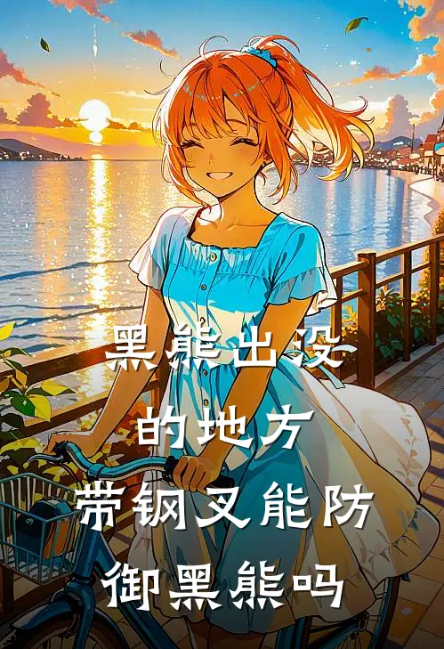 黑熊出没的地方,带钢叉能防御黑熊吗