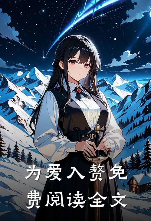 为爱入赘免费阅读全文