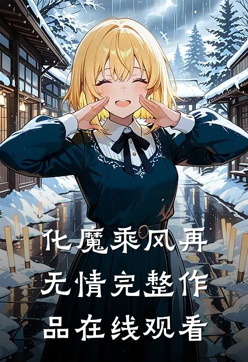 化魔乘风再无情 完整作品在线观看