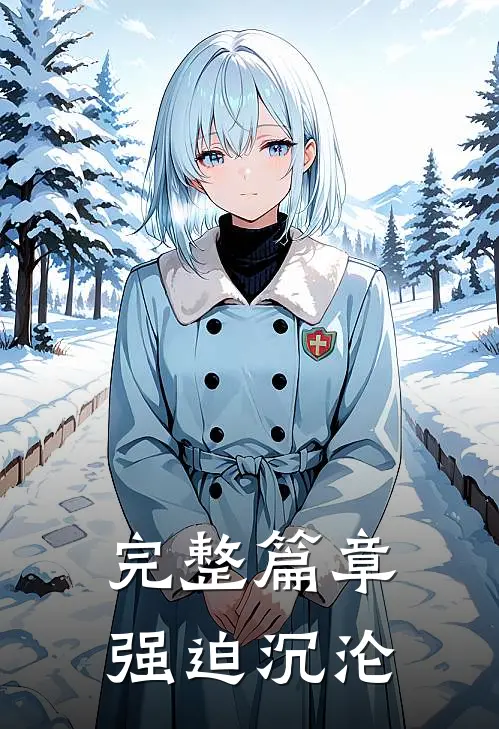 完整篇章强迫沉沦