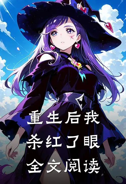 重生后我杀红了眼全文阅读
